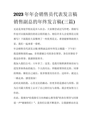 2023年年会销售员代表发言稿 销售副总的年终发言稿(三篇)