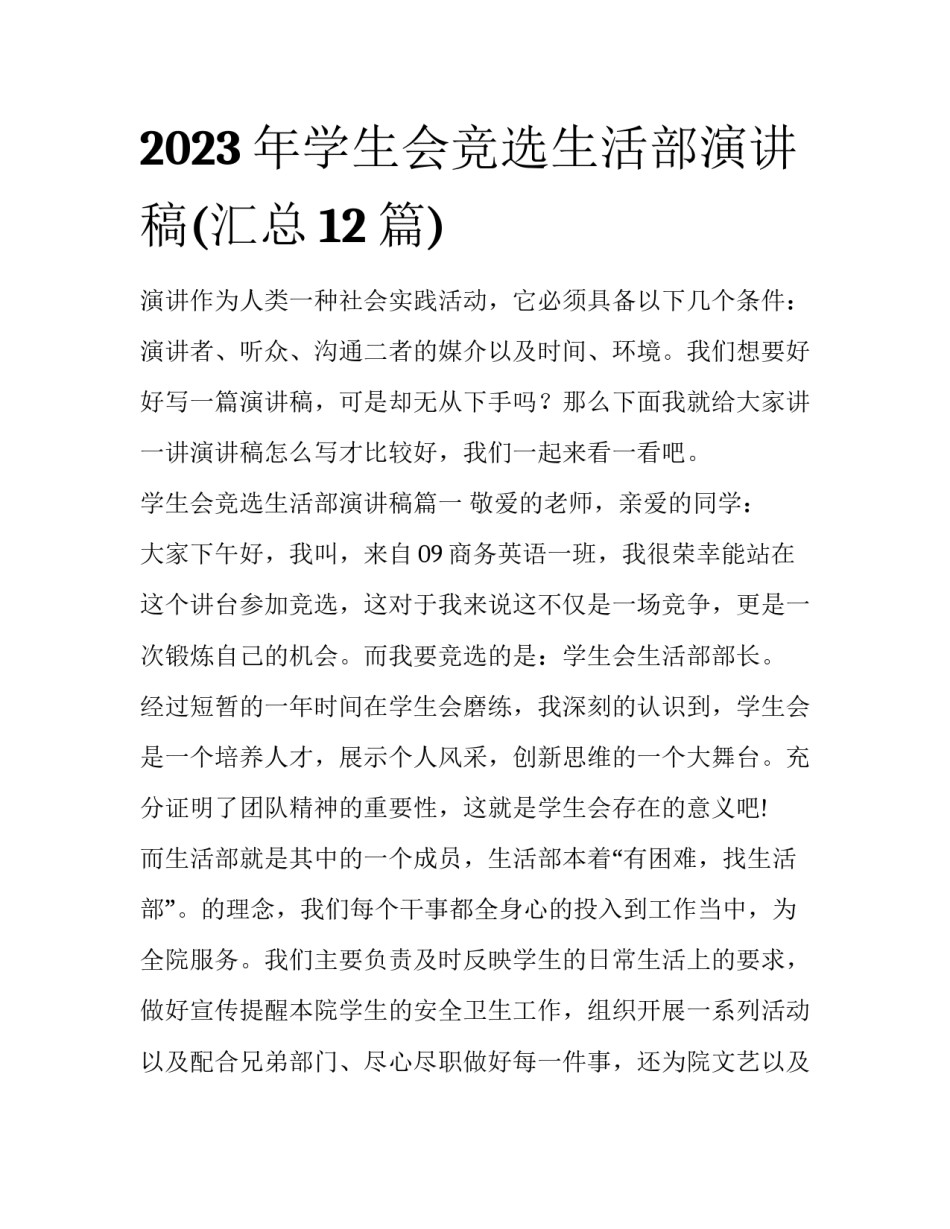 2023年学生会竞选生活部演讲稿(汇总12篇)_第1页