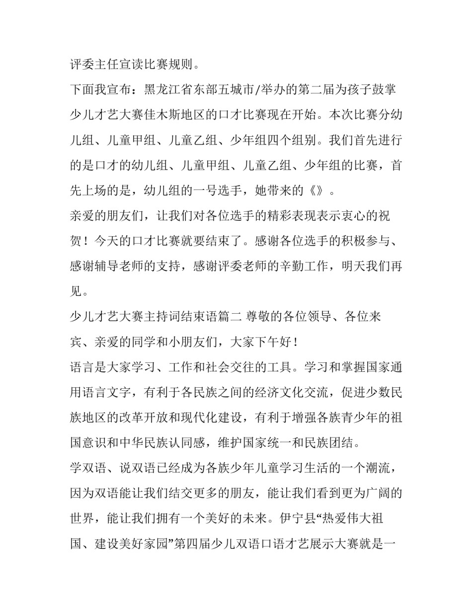 2023年少儿才艺大赛主持词结束语(六篇)_第3页