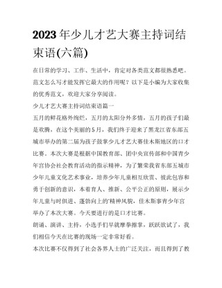 2023年少儿才艺大赛主持词结束语(六篇)