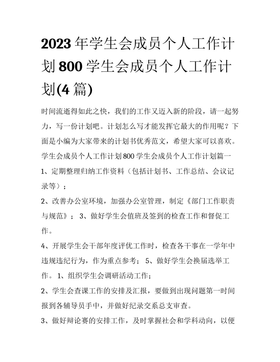 2023年学生会成员个人工作计划800 学生会成员个人工作计划(4篇)_第1页