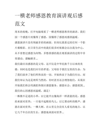 一横老师感恩教育演讲观后感范文