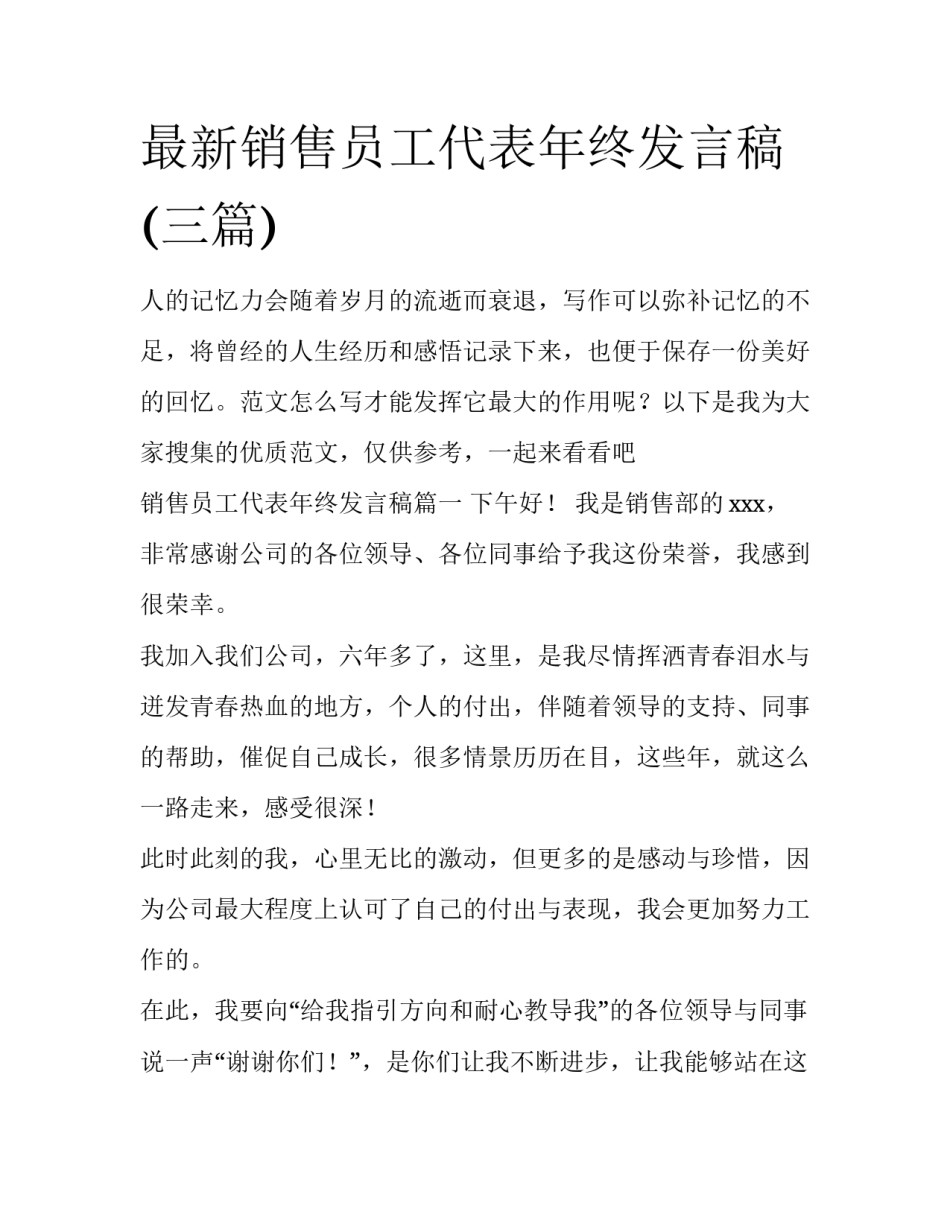 最新销售员工代表年终发言稿(三篇)_第1页