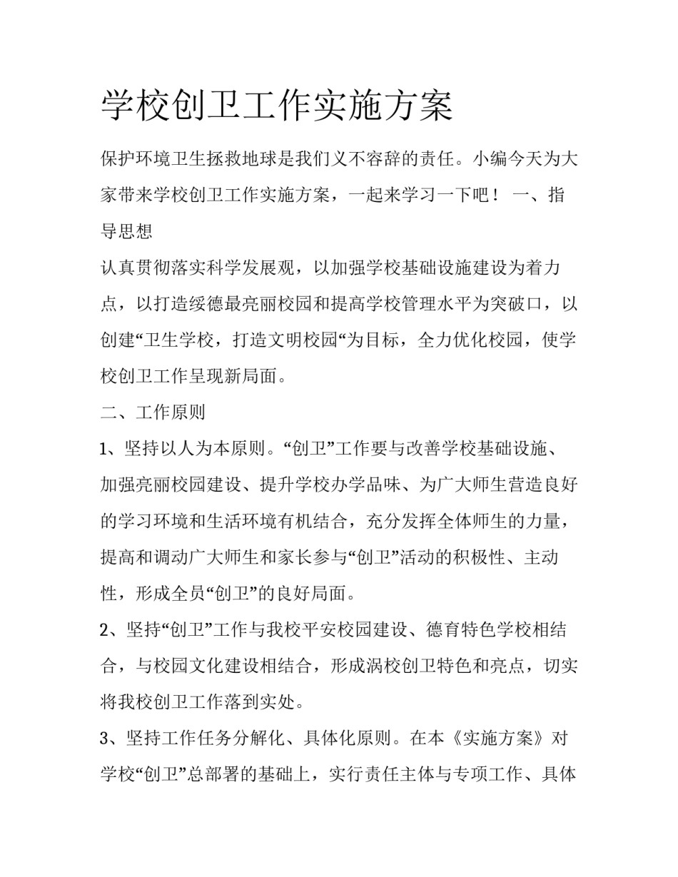 学校创卫工作实施方案_第1页