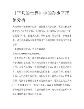 《平凡的世界》中的孙少平形象分析