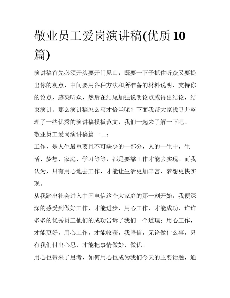 敬业员工爱岗演讲稿(优质10篇)_第1页