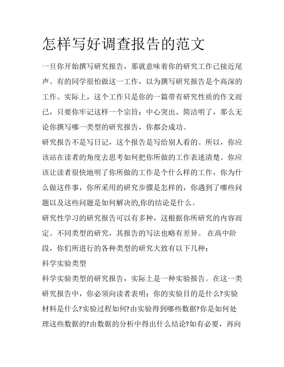 怎样写好调查报告的范文_第1页