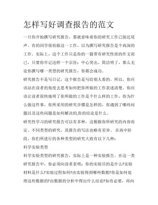 怎样写好调查报告的范文