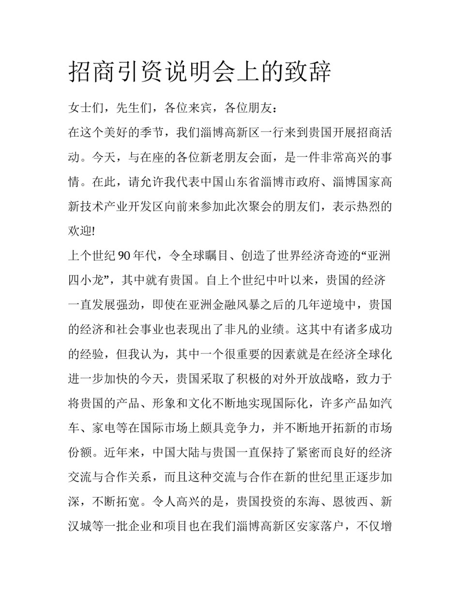 招商引资说明会上的致辞_第1页