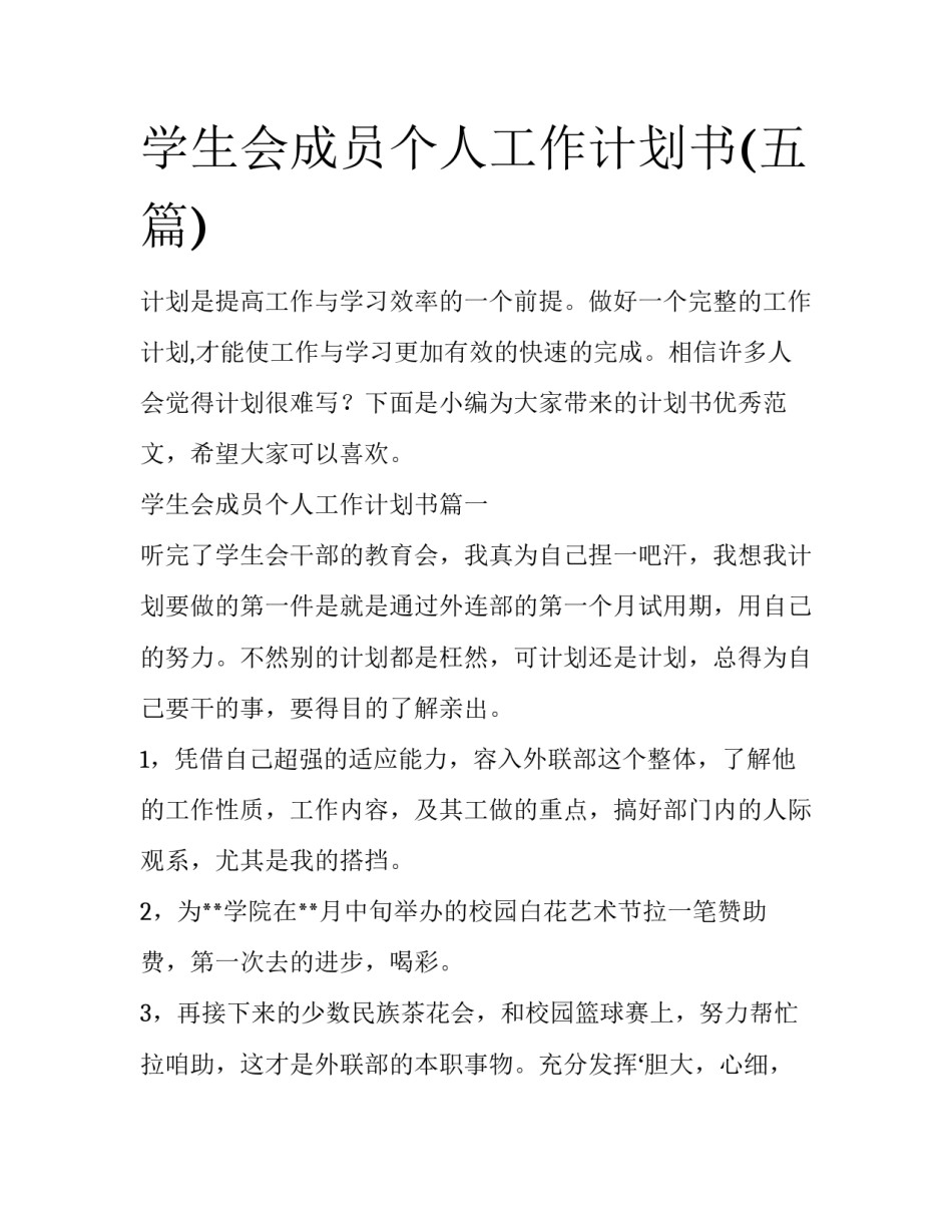 学生会成员个人工作计划书(五篇)_第1页