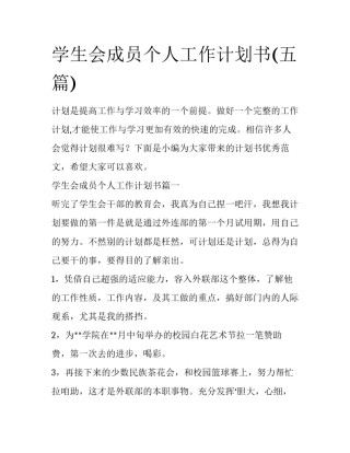 学生会成员个人工作计划书(五篇)