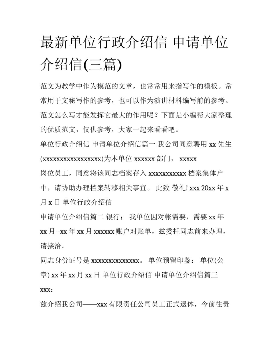 最新单位行政介绍信 申请单位介绍信(三篇)_第1页