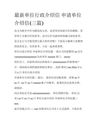 最新单位行政介绍信 申请单位介绍信(三篇)