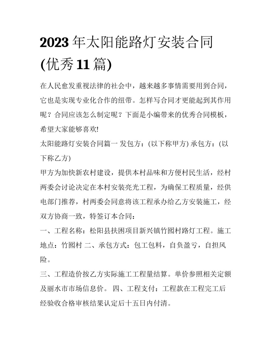 2023年太阳能路灯安装合同(优秀11篇)_第1页
