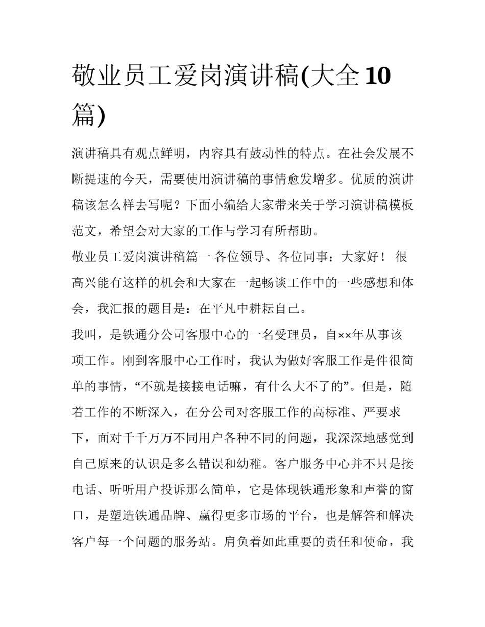 敬业员工爱岗演讲稿(大全10篇)_第1页