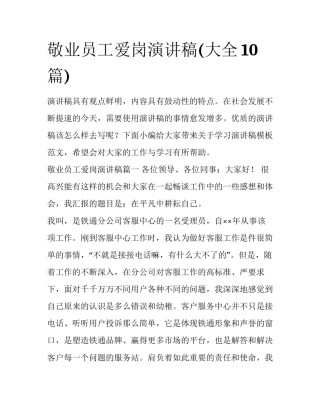 敬业员工爱岗演讲稿(大全10篇)