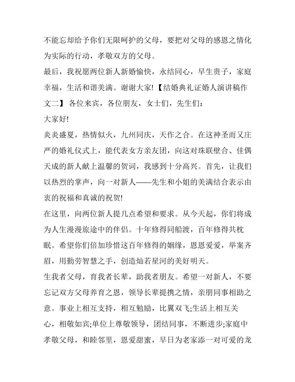 结婚典礼证婚人演讲稿作文_第2页