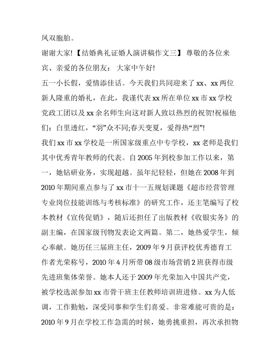 结婚典礼证婚人演讲稿作文_第3页