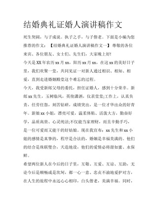 结婚典礼证婚人演讲稿作文
