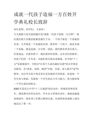 成就一代孩子造福一方百姓开学典礼校长致辞
