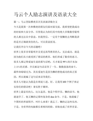 马云个人励志演讲及语录大全