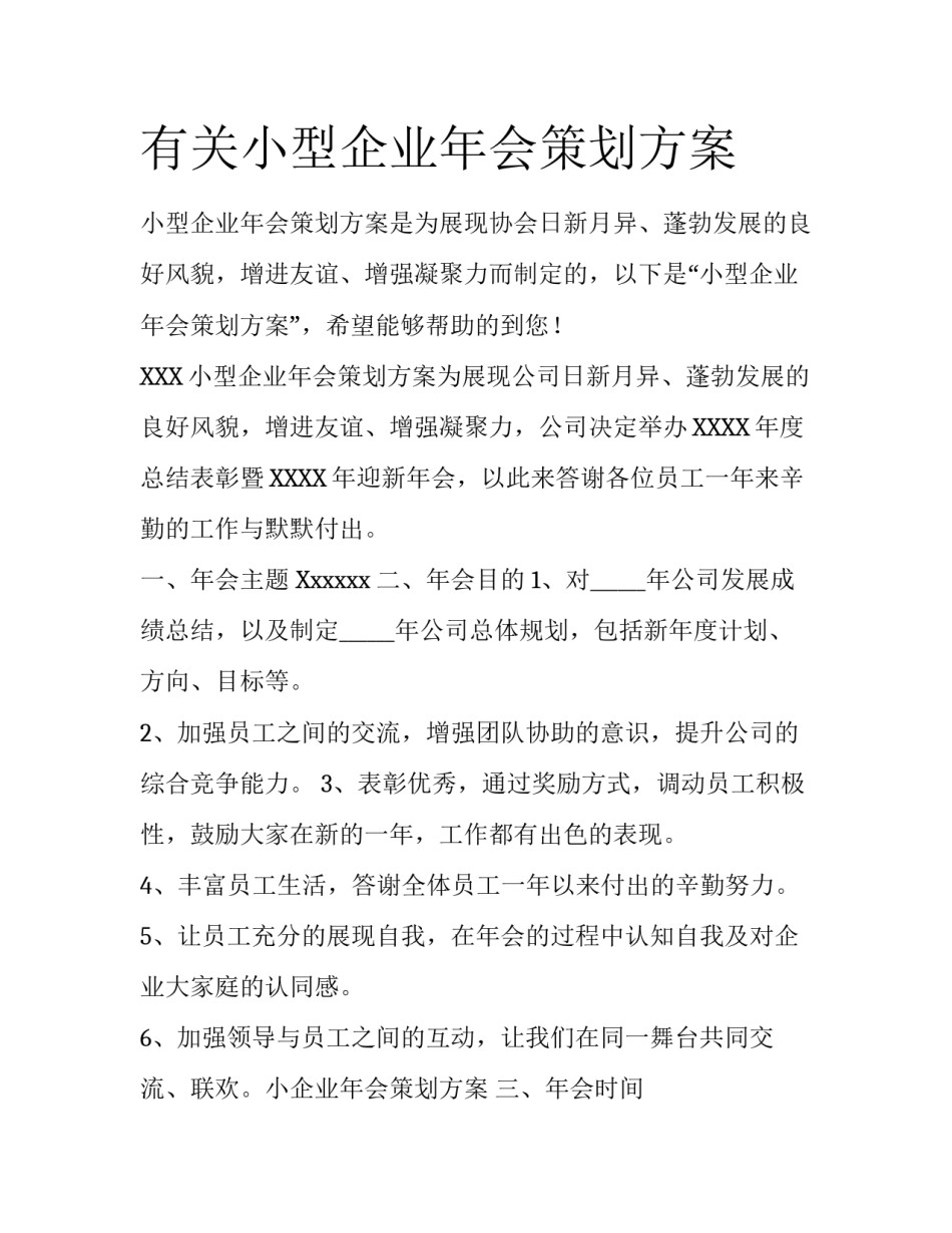 有关小型企业年会策划方案_第1页