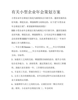 有关小型企业年会策划方案