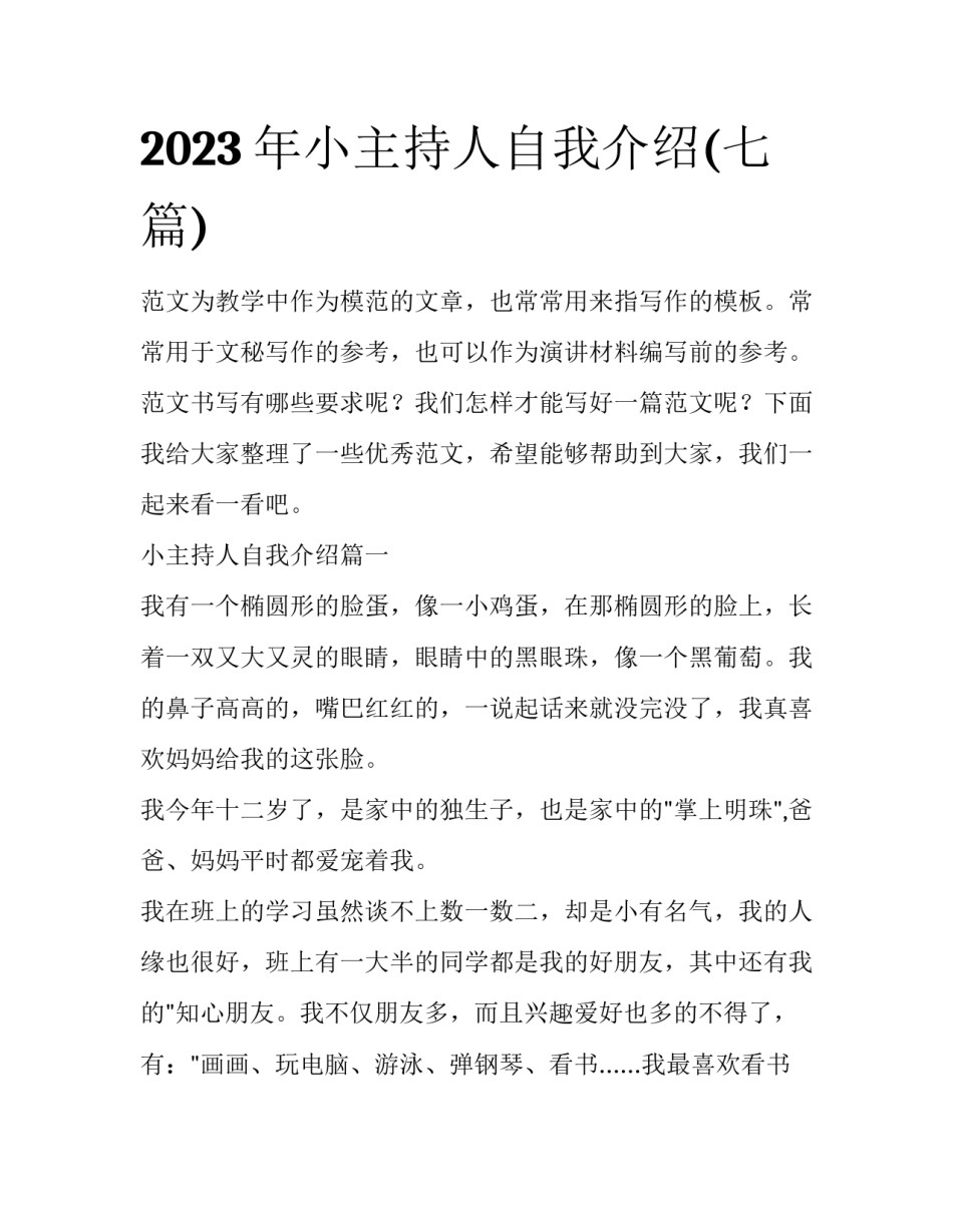 2023年小主持人自我介绍(七篇)_第1页
