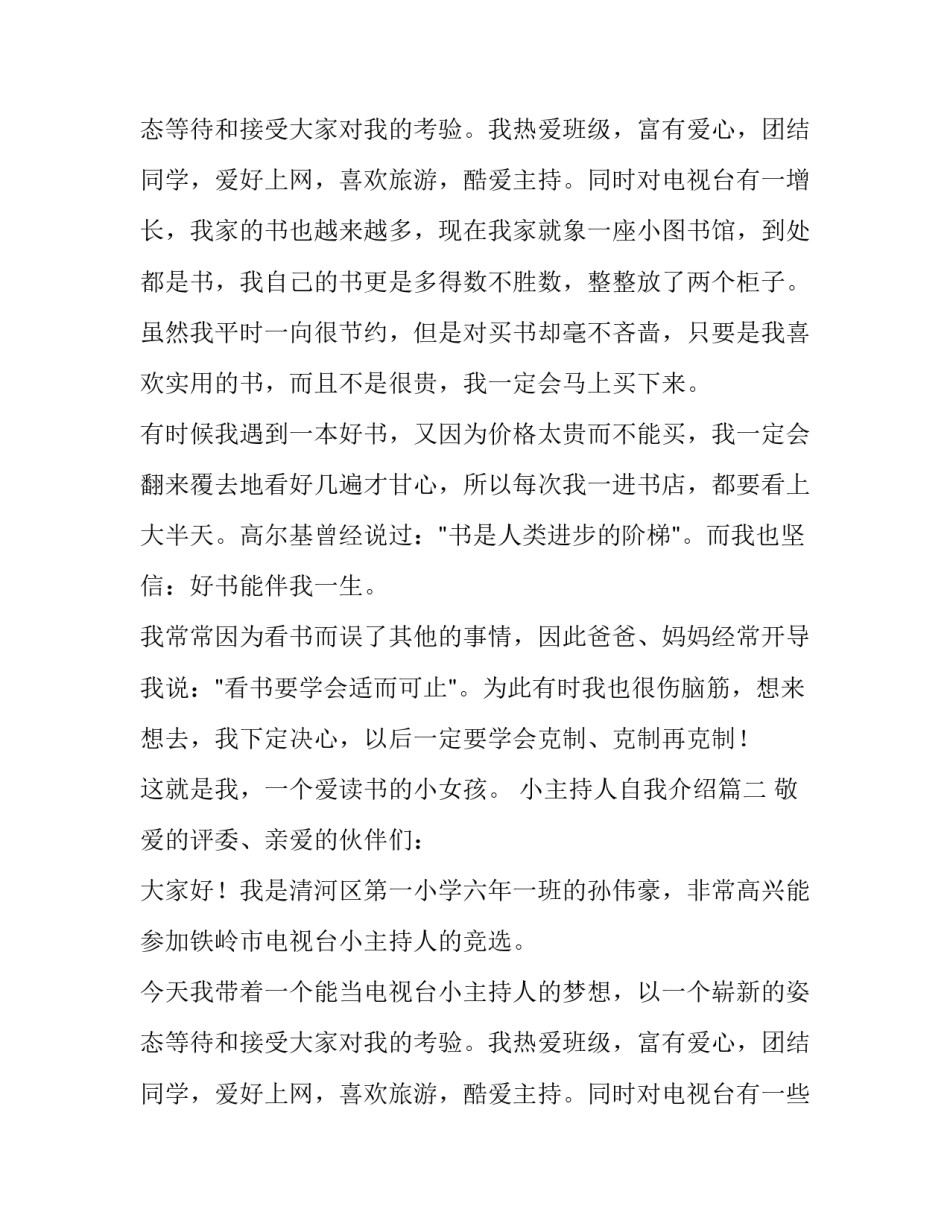 2023年小主持人自我介绍(七篇)_第3页