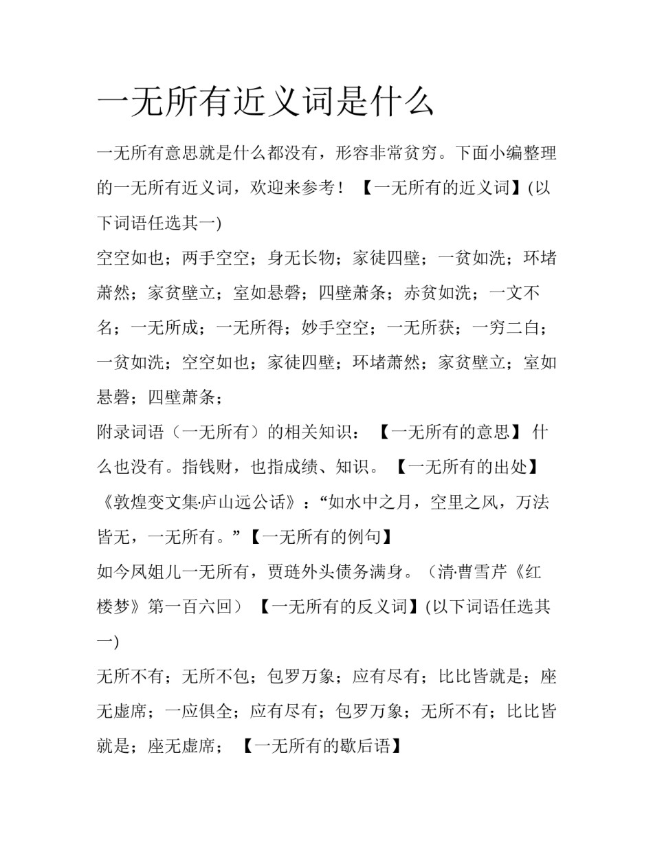 一无所有近义词是什么_第1页