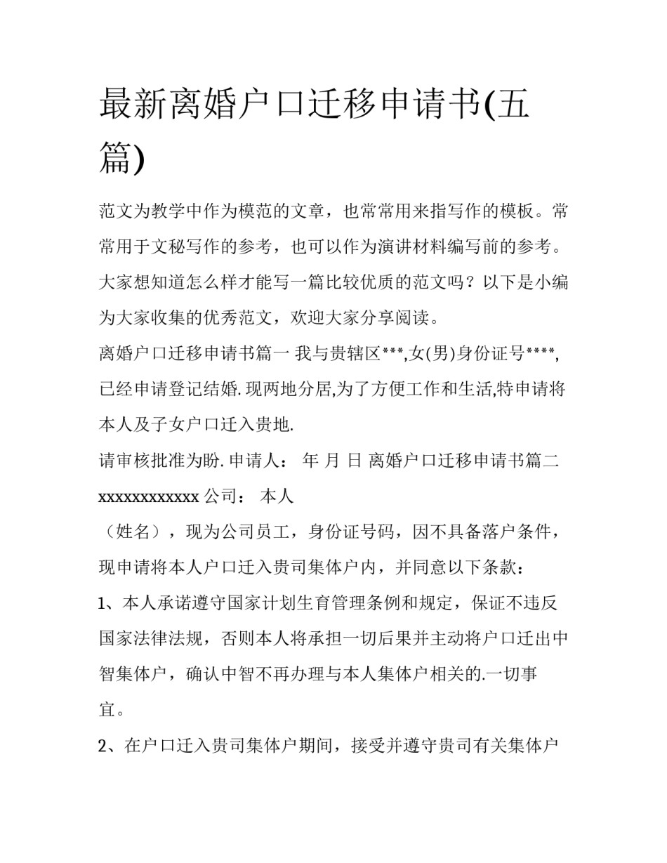 最新离婚户口迁移申请书(五篇)_第1页