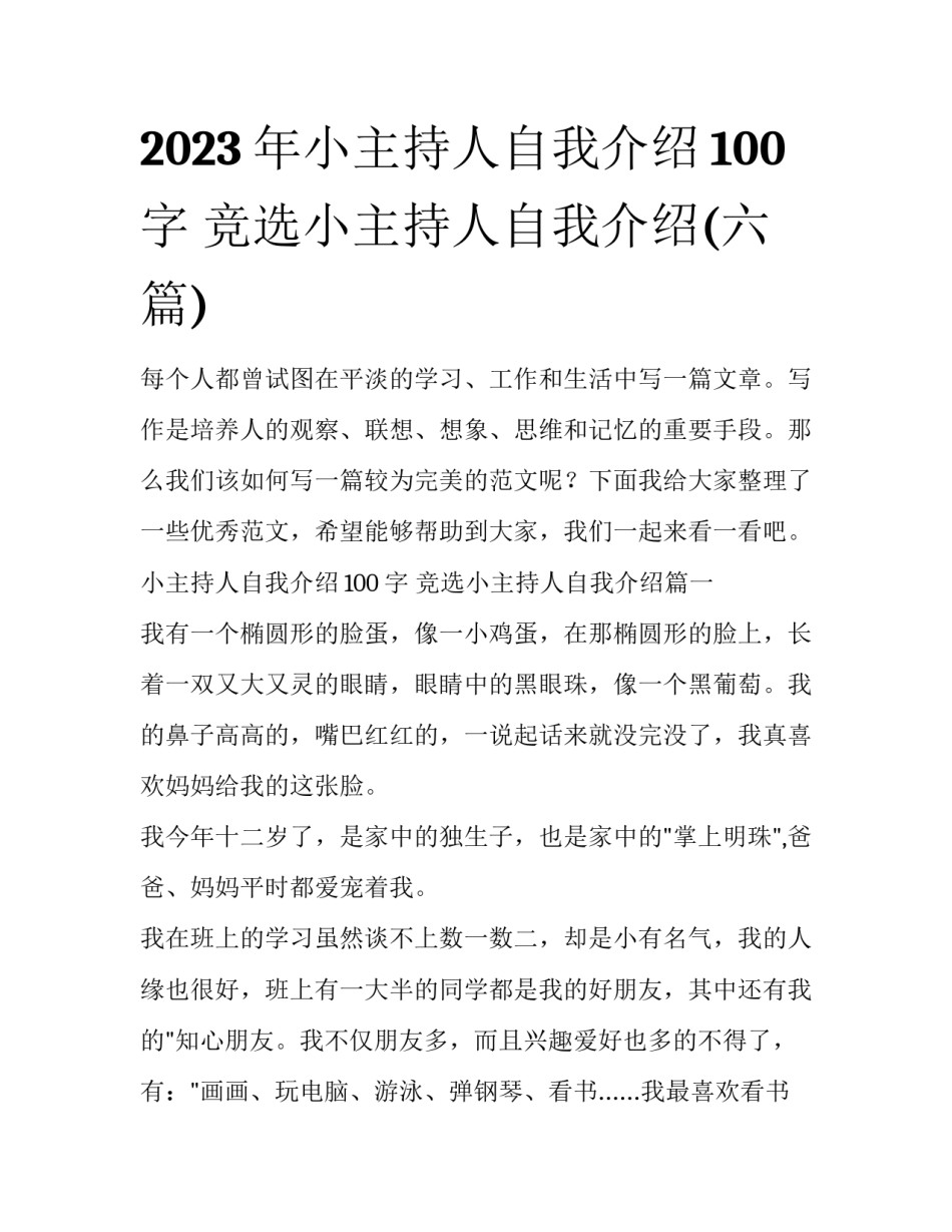 2023年小主持人自我介绍100字 竞选小主持人自我介绍(六篇)_第1页
