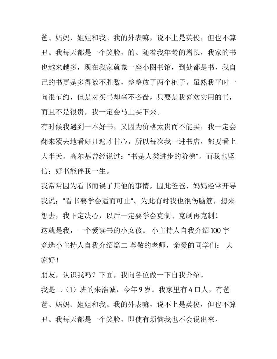 2023年小主持人自我介绍100字 竞选小主持人自我介绍(六篇)_第3页