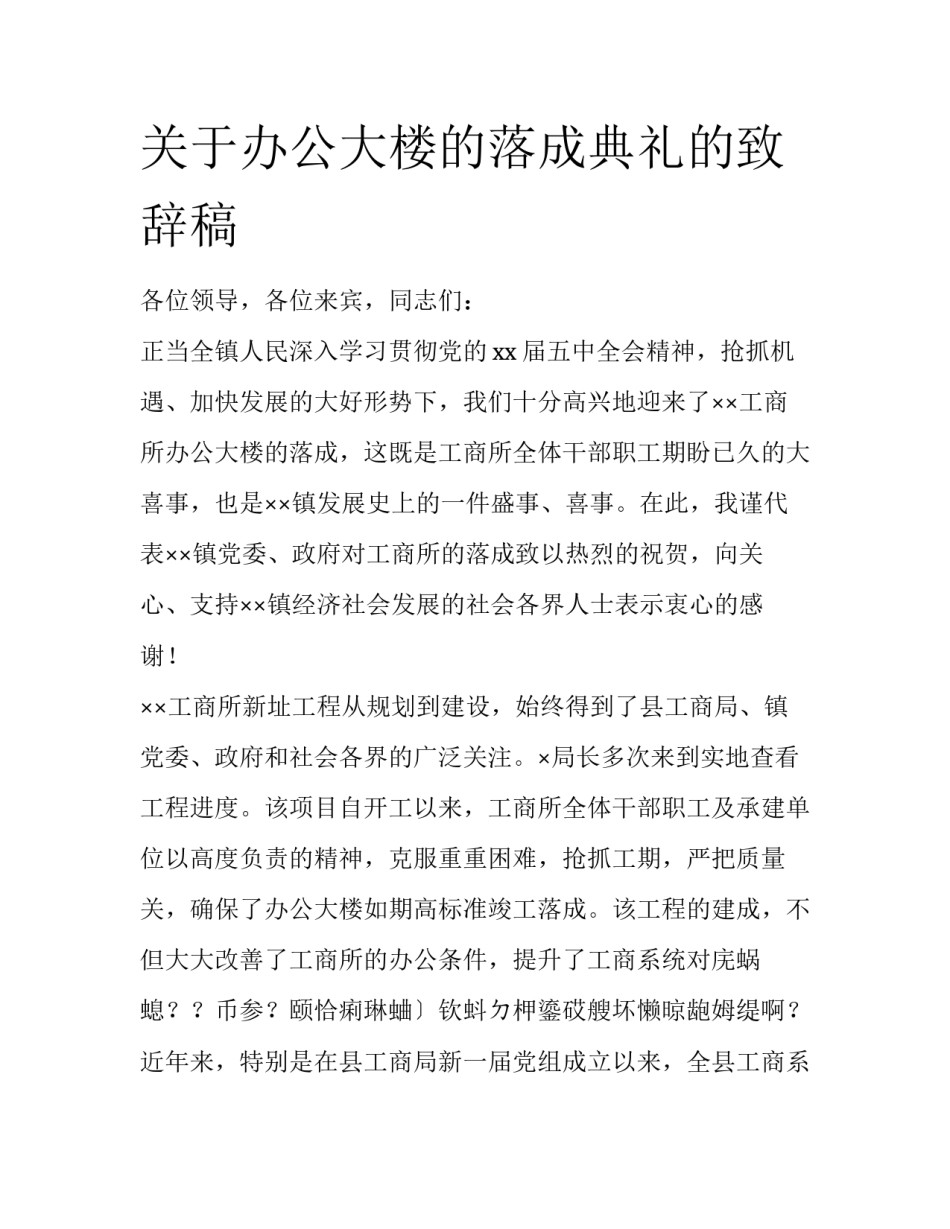 关于办公大楼的落成典礼的致辞稿_第1页