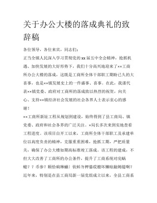 关于办公大楼的落成典礼的致辞稿