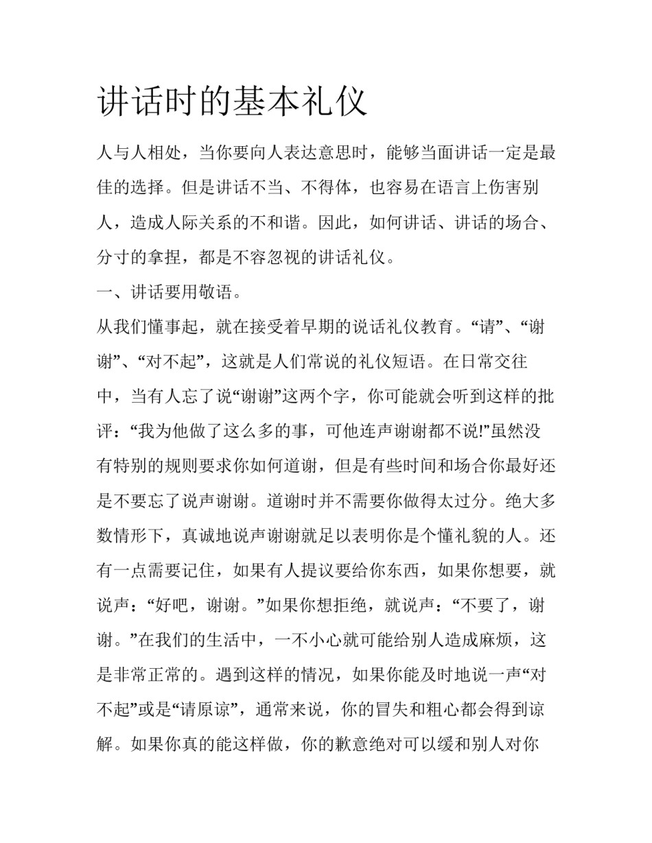 讲话时的基本礼仪_第1页