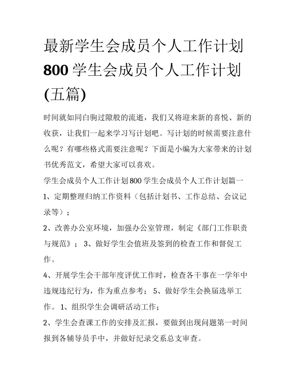 最新学生会成员个人工作计划800 学生会成员个人工作计划(五篇)_第1页