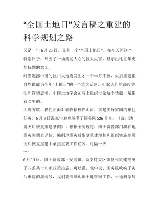 “全国土地日”发言稿之重建的科学规划之路