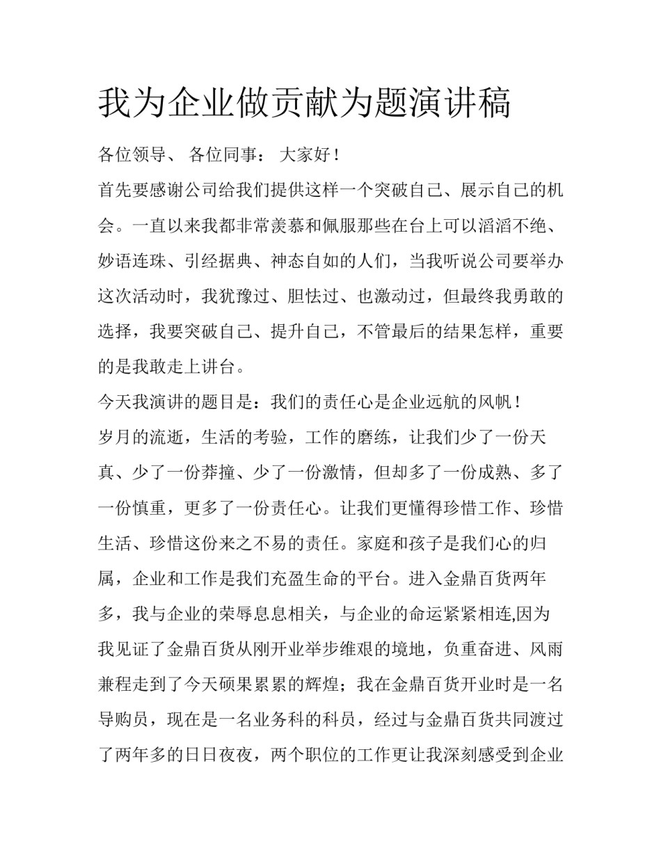 我为企业做贡献为题演讲稿_第1页