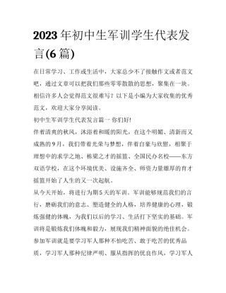 2023年初中生军训学生代表发言(6篇)