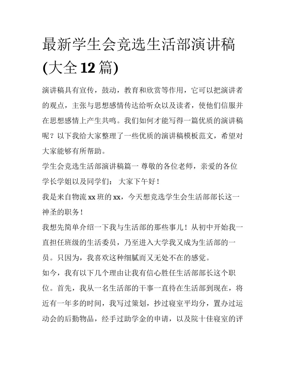 最新学生会竞选生活部演讲稿(大全12篇)_第1页
