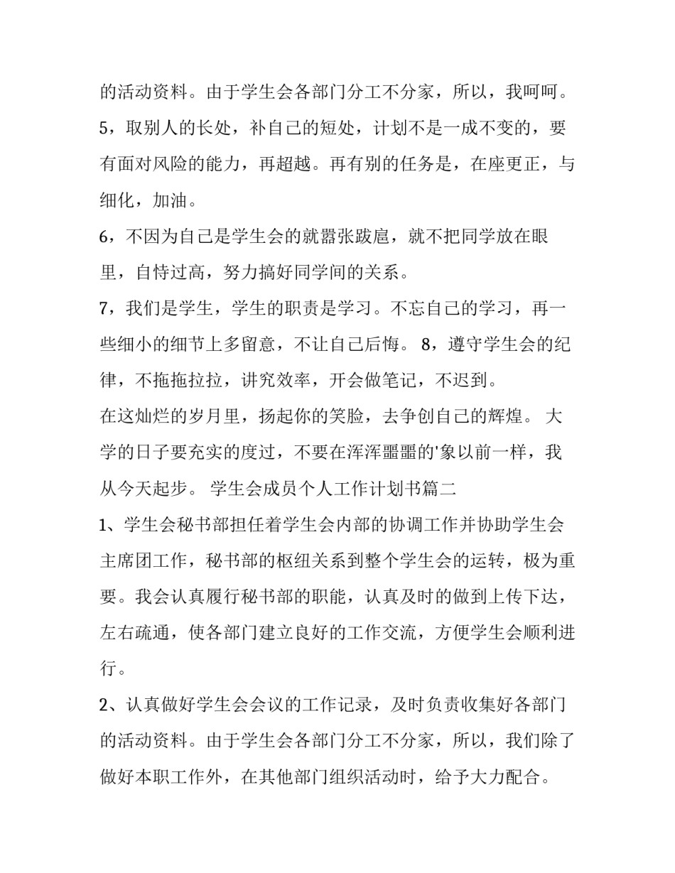最新学生会成员个人工作计划书(五篇)_第3页