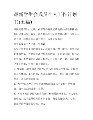 最新学生会成员个人工作计划书(五篇)