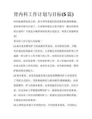 肾内科工作计划与目标(5篇)