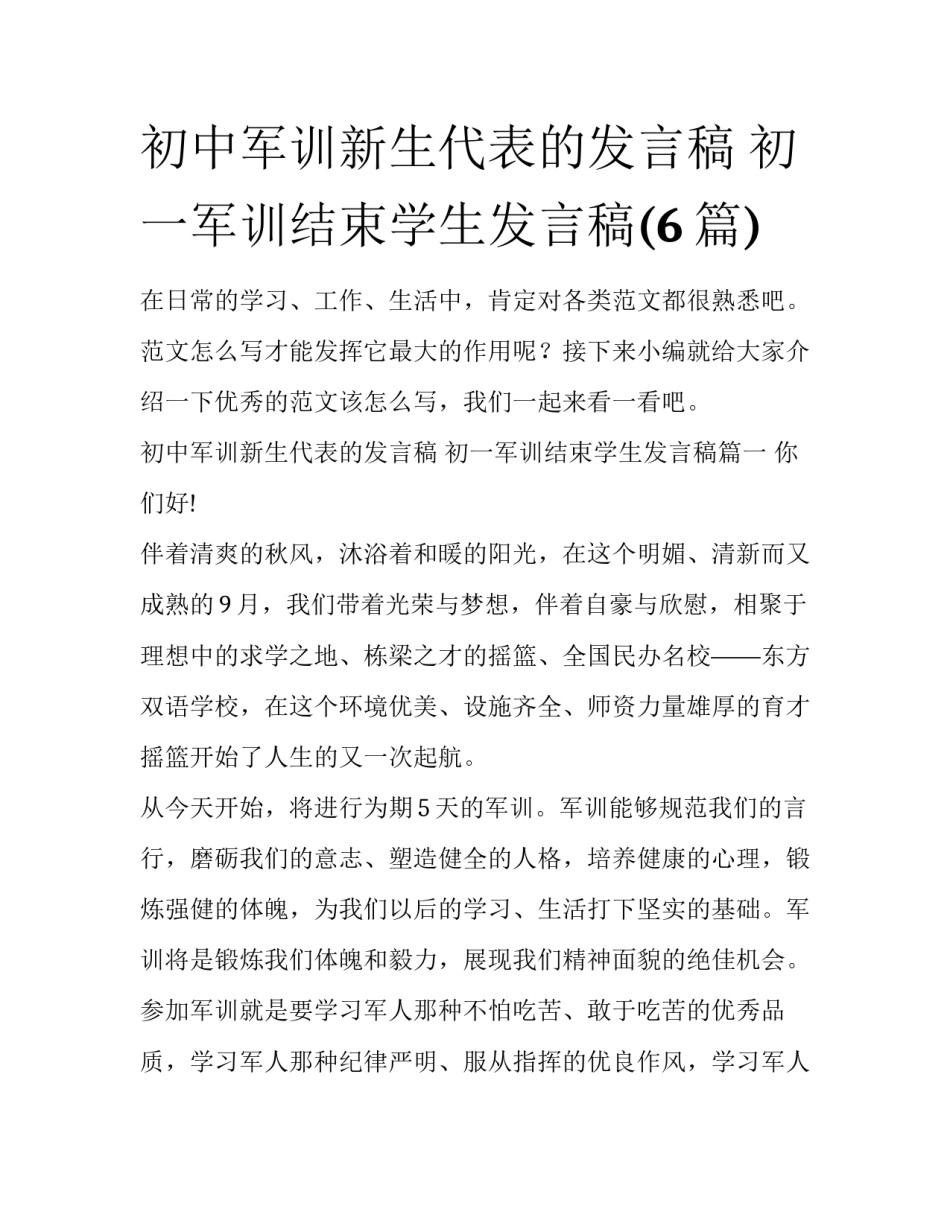 初中军训新生代表的发言稿 初一军训结束学生发言稿(6篇)_第1页