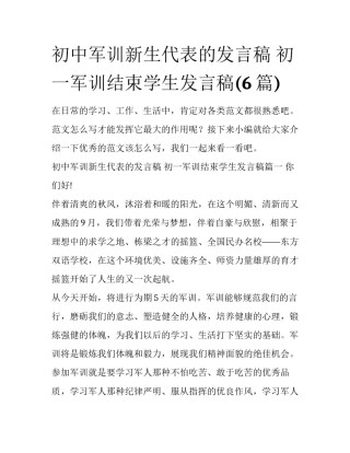 初中军训新生代表的发言稿 初一军训结束学生发言稿(6篇)