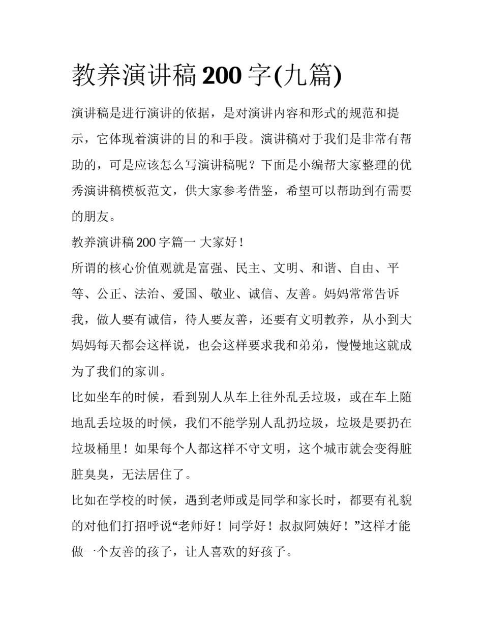 教养演讲稿200字(九篇)_第1页