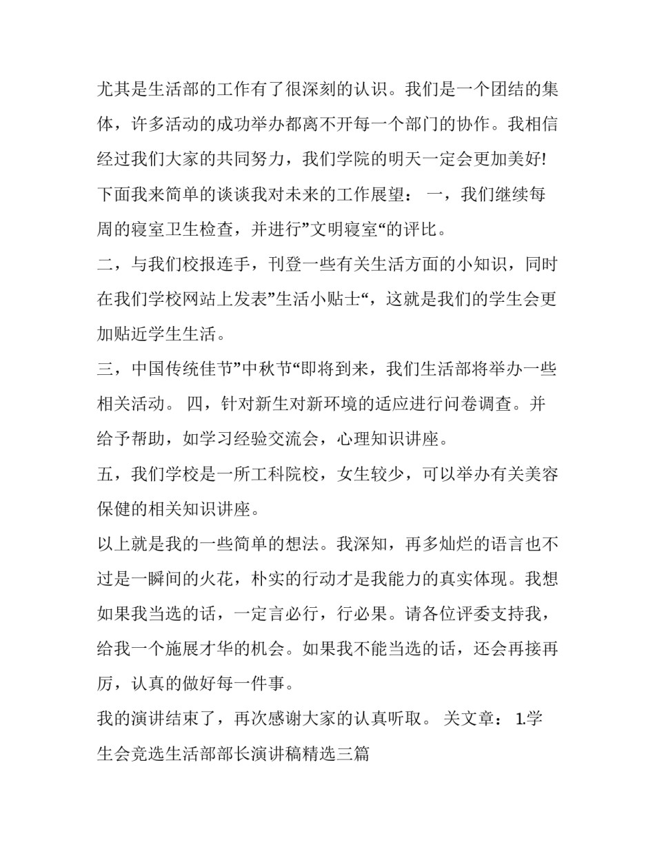 学生会竞选生活部演讲稿分钟 生活部部长竞选演讲稿(优秀10篇)_第1页