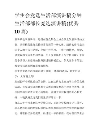 学生会竞选生活部演讲稿分钟 生活部部长竞选演讲稿(优秀10篇)
