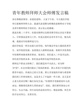 青年教师拜师大会师傅发言稿